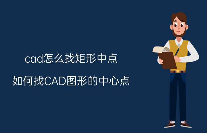 cad怎么找矩形中点 如何找CAD图形的中心点？